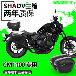 SHAD适用于本田叛逆者Rebel CM1100改装夏德边箱三箱尾架后备箱