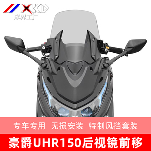 适用豪爵UHR150前风挡风玻璃加装后视镜前移前脸玻璃盾牌套装改装