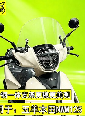 适用于五羊本田NWM125挡风玻璃M125挡风玻璃玻璃高清加厚压克力防