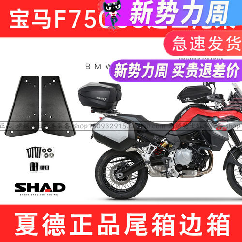 适用BMWBMW进口F750GS F850GS尾架边架夏德SHAD尾箱边箱前挡风