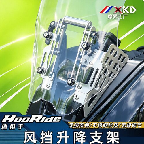 适用于HRD125挡风不锈钢升降支架摩托车配件无损安装