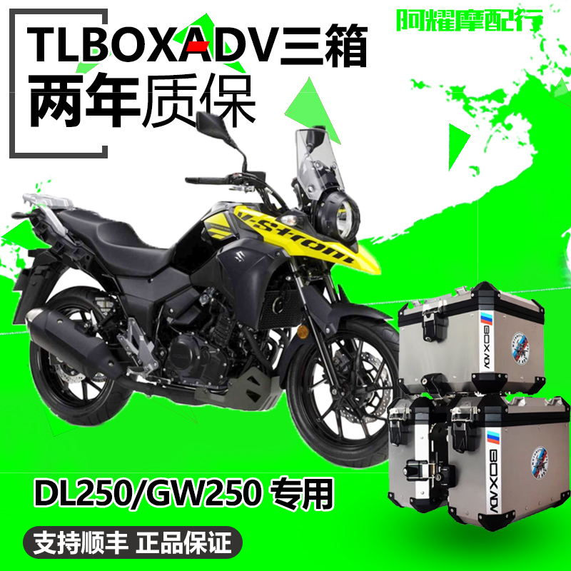 用于铃木DL250/ Gw250铝合金三箱边箱尾箱不锈钢护杠水箱护网改装