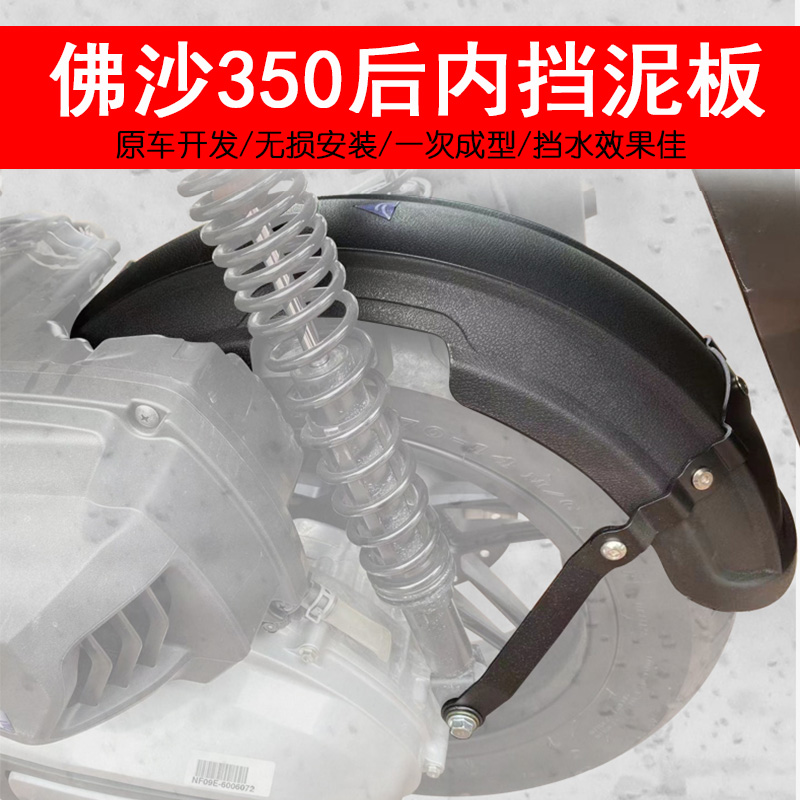 适用本田NS佛沙350后挡泥