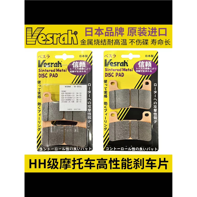 日本Vesrah摩托车品质刹片
