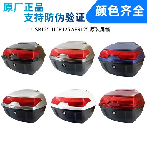 适用豪爵AFR125后备箱UC