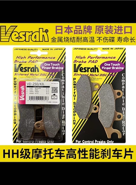 日本进口Vesrah街道款 跑山款 高性能品质刹车片刹车皮 1