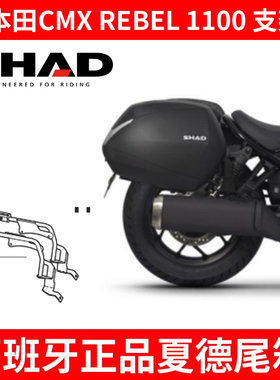 适用HONDA REBEL CMX 1100摩托车支架边架侧边箱尾架靠背夏德