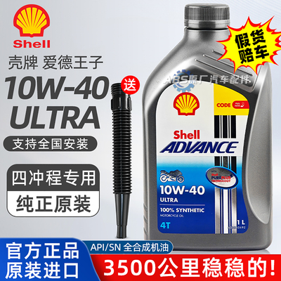 壳牌爱德王子10W40机油适用五羊本田雅马哈豪爵125铃木摩托车专用