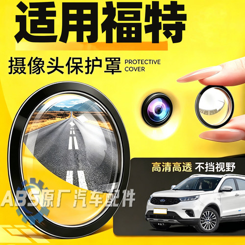 适用福特福克斯蒙迪欧探险者锐际锐界汽车车载摄像头保护罩防护盖