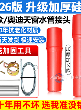 大众奥迪a4l朗逸途观L高尔夫6速腾7探歌斯柯达天窗排水管接头改进