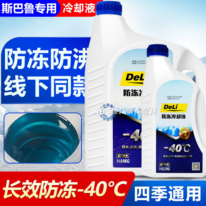 斯巴鲁森林人汽车专用蓝色防冻液