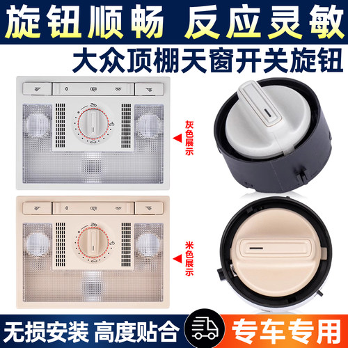 适用大众途观POLO桑塔纳捷达老朗逸野帝奥迪顶棚天窗开关旋钮总成