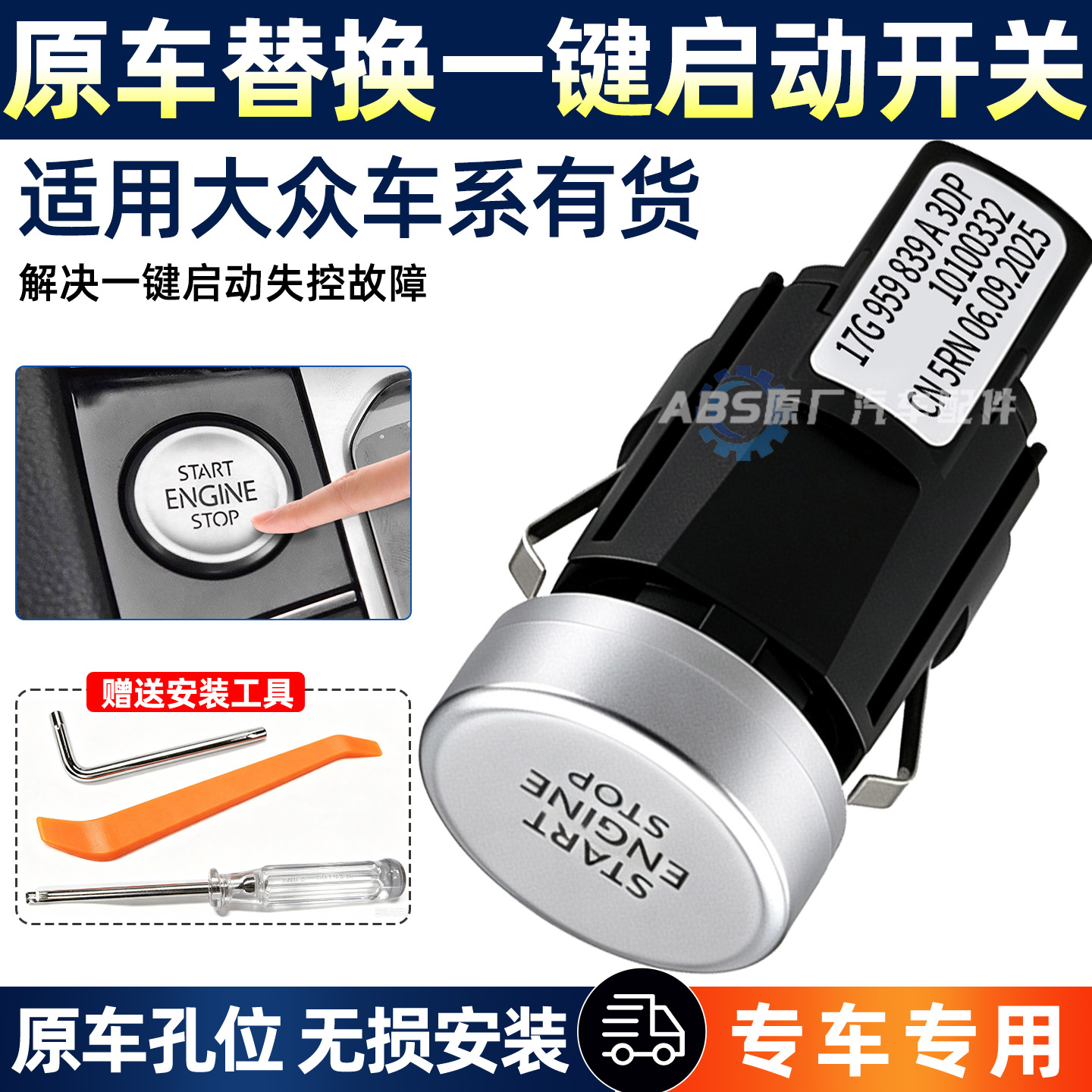 大众朗逸迈腾速腾凌渡途岳帕萨特X途观L一键启动按钮按键点火开关图片