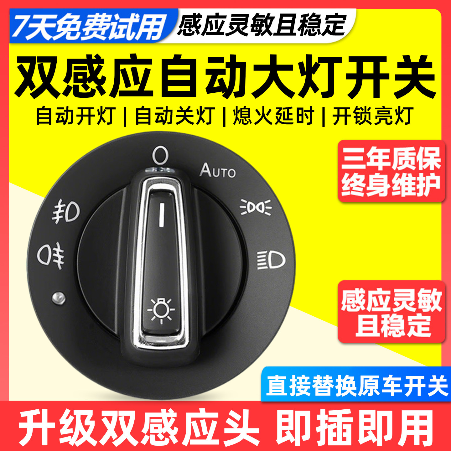 适用大众新速腾朗逸宝来迈腾捷达桑塔纳明锐改装感应自动大灯开关,汽车零部件/养护/美容/维保,其他,淘宝优惠券,粉丝福利购,淘宝优惠卷