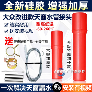 奥迪A4L天窗排水管接头改进A6LA3Q3Q5Q7大众朗逸途观高尔夫6宝来