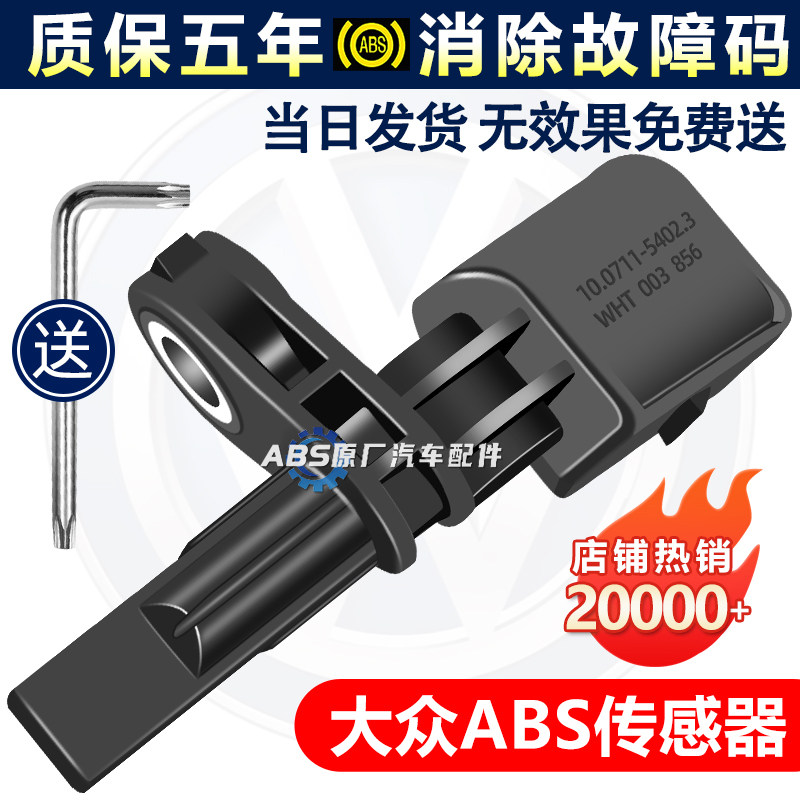 适用大众速腾POLO捷达途观朗逸高尔夫7桑塔纳斯柯达ABS轮速传感器