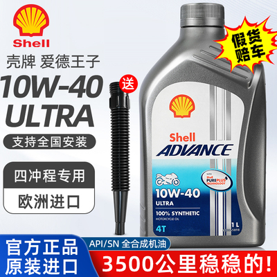 壳牌爱德王子10W40机油适用五羊本田雅马哈豪爵125铃木摩托车专用