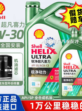 正品壳牌机油5w30全合成锐净超凡喜力零碳环保SP汽车发动机润滑油