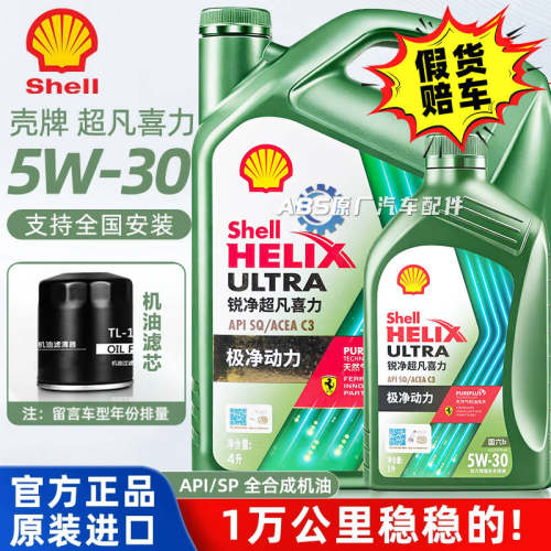 正品壳牌机油5w30全合成锐净超凡喜力零碳环保SP汽车发动机润滑油