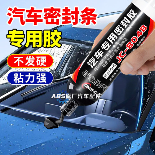 汽车车门密封条挡风玻璃专用胶水