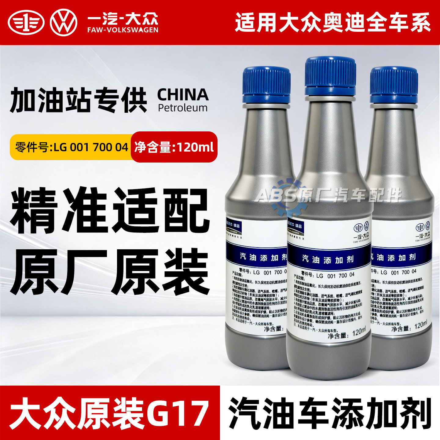 大众奥迪专用G17燃油宝除积碳汽油添加清洗剂巴斯夫原液一汽上汽