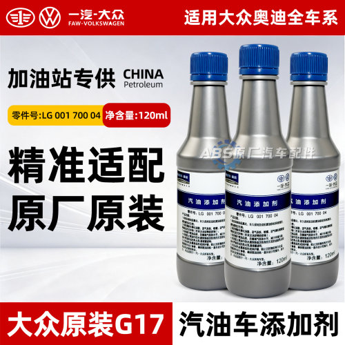大众奥迪专用G17燃油宝除积碳汽油添加清洗剂巴斯夫原液一汽上汽