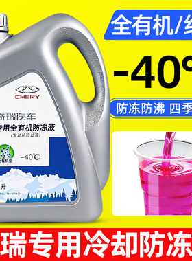 适用奇瑞防冻液红色A3艾瑞泽5瑞虎E3E5风云2旗云3捷途X5专用冷却