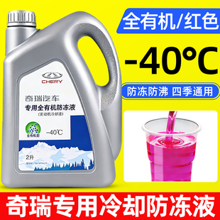 适用奇瑞防冻液红色A3艾瑞泽5瑞虎E3E5风云2旗云3捷途X5专用冷却