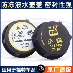 适用福特福克斯蒙迪欧翼虎福睿斯致胜防冻冷却液膨胀副水壶箱盖子