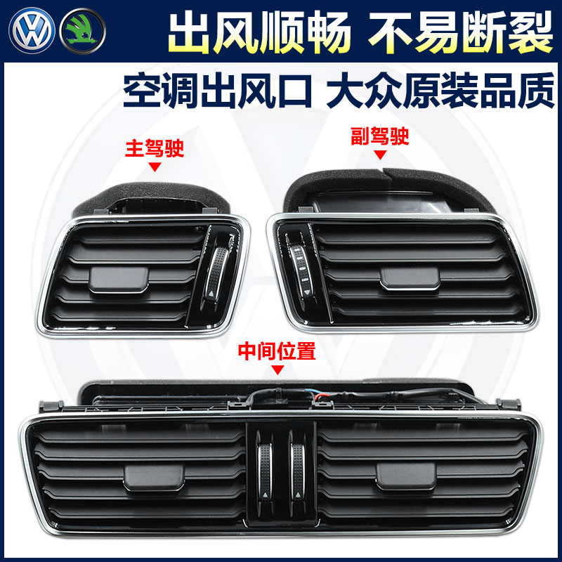 新老CC迈腾B6B7仪表台空调出风口