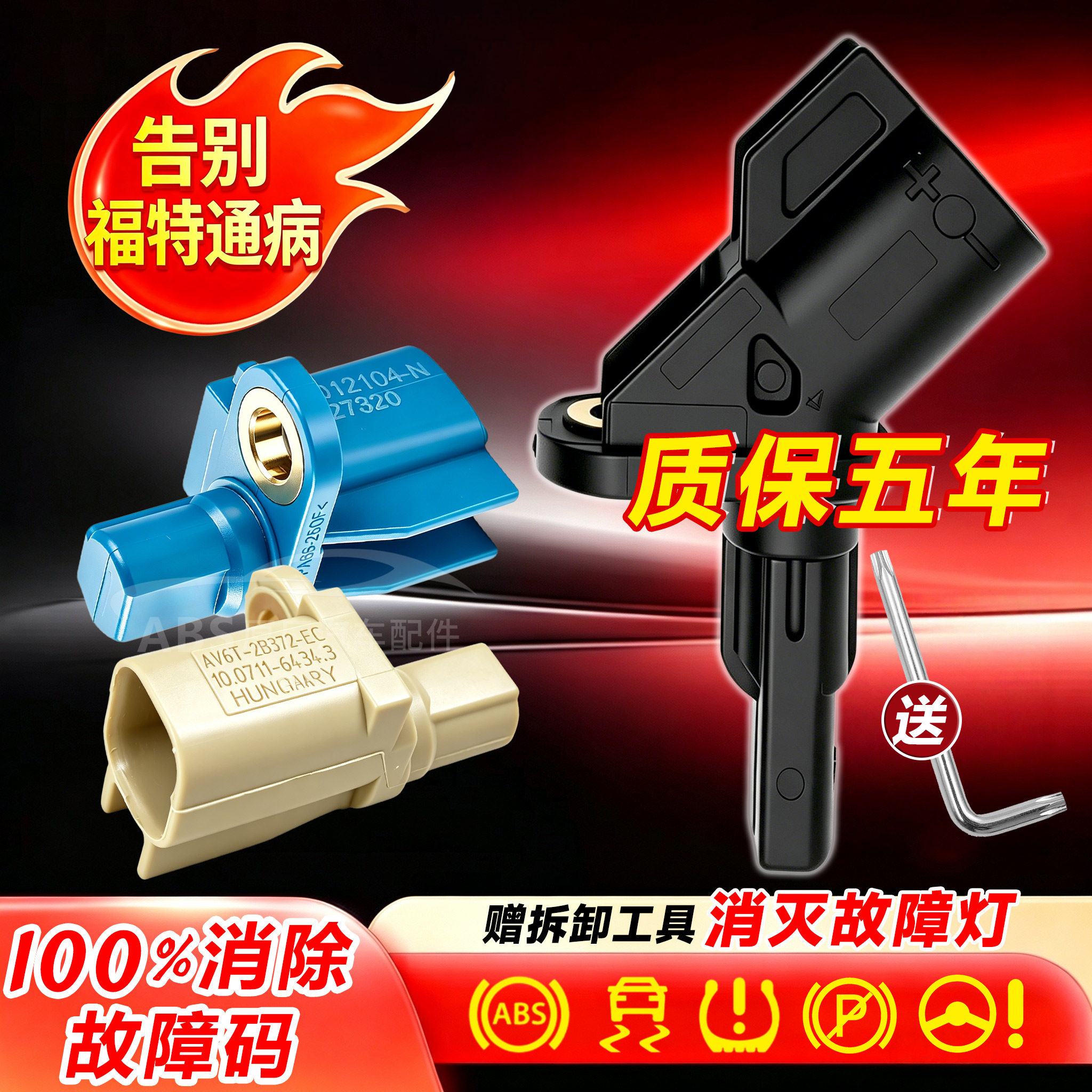 适用福特福睿斯新翼虎经典福克斯蒙迪欧致胜后轮前轮速ABS传感器