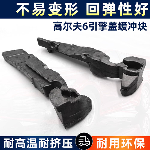 适用于大众高尔夫6高六GTI机盖海绵集水板泡沫填充块引擎盖挡风块