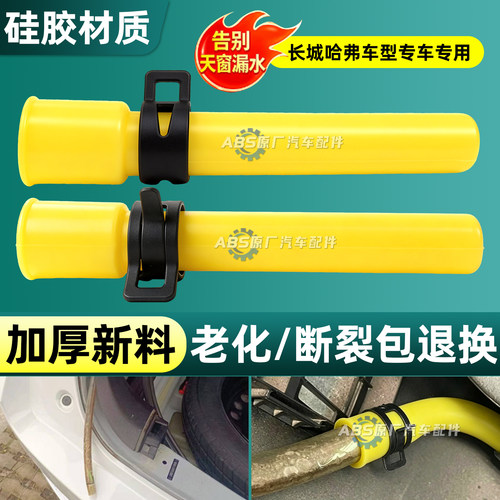 适用长城哈弗H6H2H4系列天窗排水管延长接头解决原车管子缩短问题