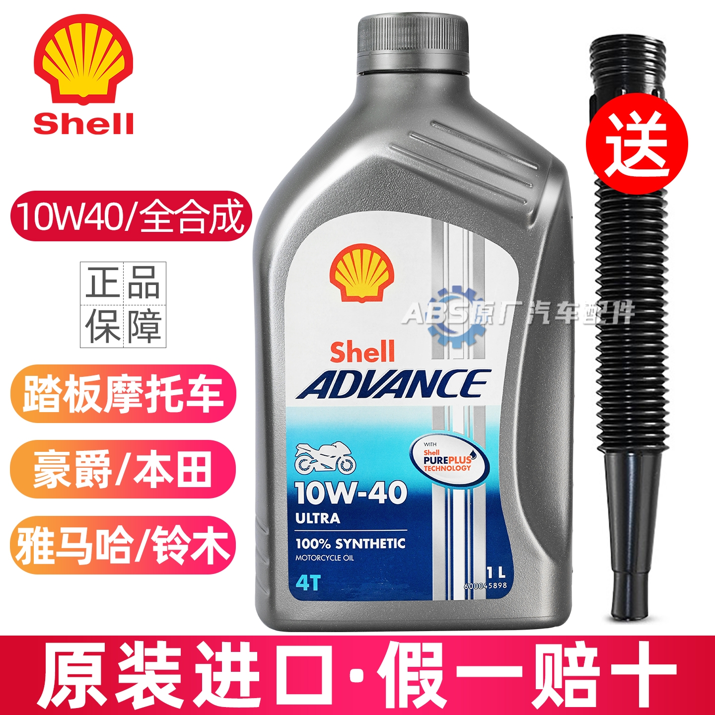 壳牌爱德王子10W40摩托车机油全合成4T四冲程本田豪爵125踏板专用