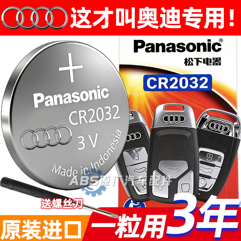适用奥迪汽车CR2032钥匙电池A4l/A4/A6l/A3/A6/Q5l/Q3纽扣遥控器