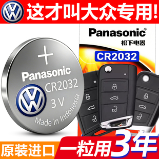 松下CR2032适用大众速腾帕萨特朗逸探岳途观奥迪遥控钥匙原装 电池