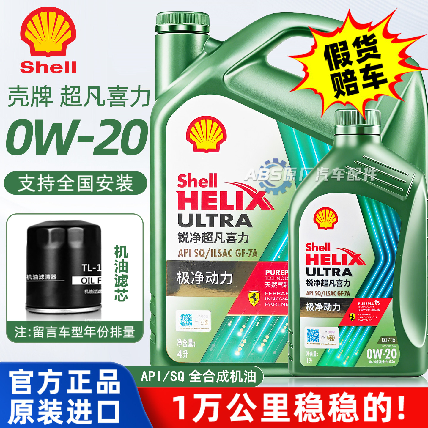 壳牌锐净超凡喜力0W20全合成机油汽车发动机保养润滑油SP正品国六,汽车零部件/养护/美容/维保,汽机油,淘宝优惠券,粉丝福利购,淘宝优惠卷