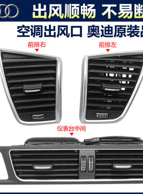 适用奥迪Q5A4LB8A5中控台出风口总成中央空调出风口左右拨片格栅