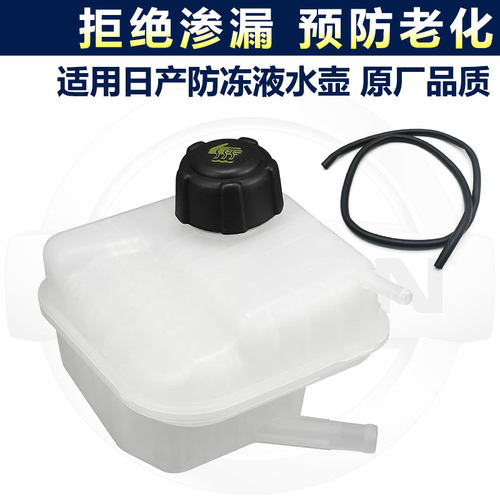 适用日产逍客启辰T90T70水箱副水壶冷却液壶盖冷冻液防冻液付水壶