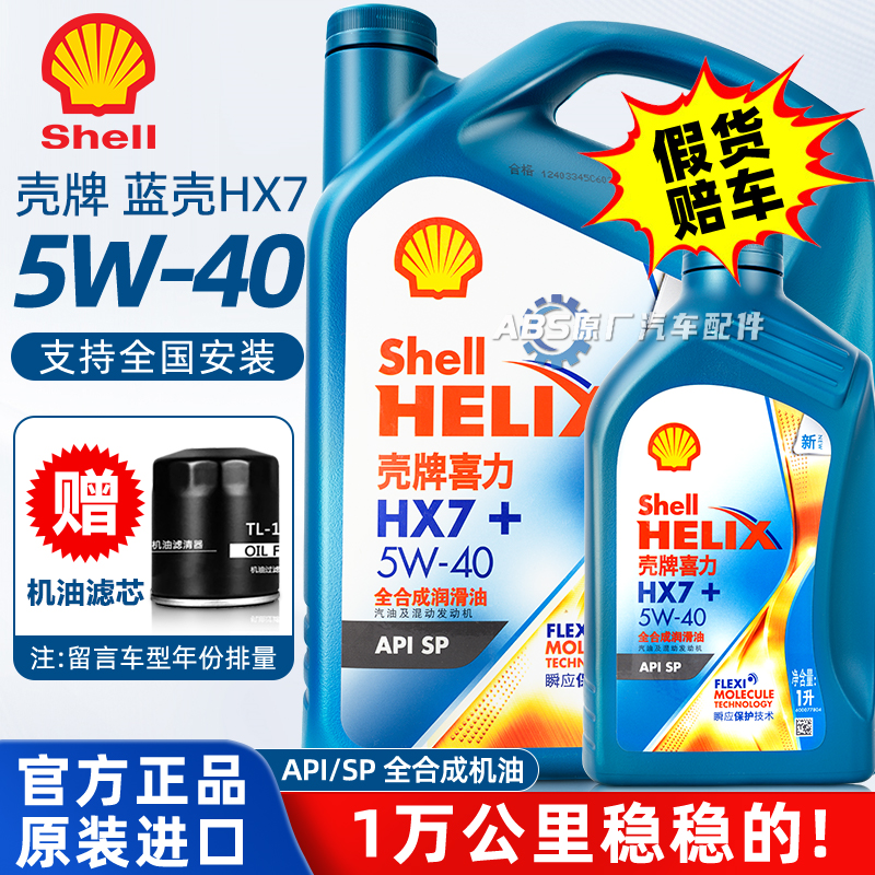 正品壳牌5w40全合成机油蓝壳蓝喜力HX7汽车SP级发动机保养润滑油
