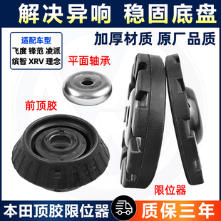 适用本田新飞度锋范XRV凌派理念缤智前减震顶胶限位器塔平面轴承