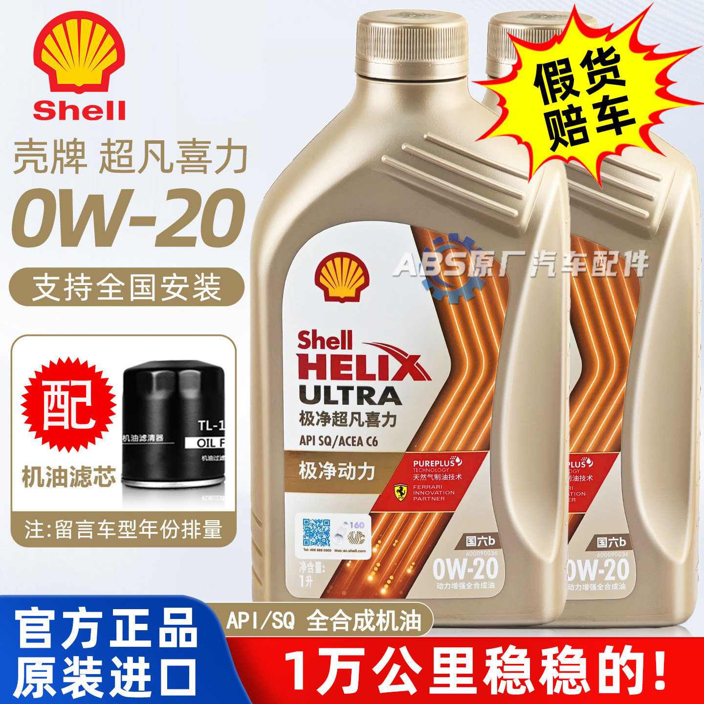 壳牌壳牌0W-20全合成发动机机油图片