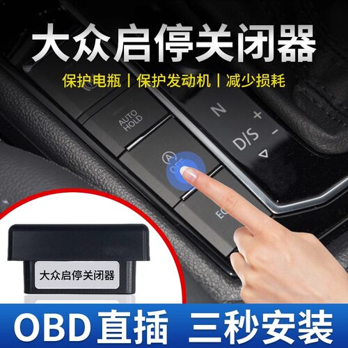 适用大众朗逸速腾迈腾宝来帕萨特探岳途岳途观L凌度OBD启停关闭器