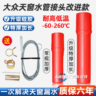 斯柯达天窗排水管接头明锐野帝柯迪亚克大众途观朗逸奥迪A4L宝沃