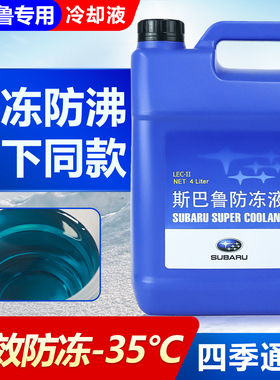 适用斯巴鲁森林人傲虎XV力狮翼豹驰鹏BRZ防冻液蓝色汽车专用冷却