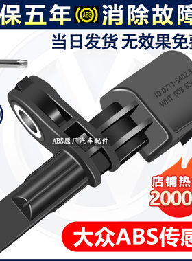适用斯柯达ABS传感器明锐昊锐野帝Yeti昕锐速派晶锐大众后前轮速