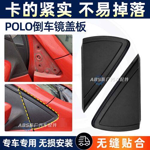 大众06-18款新波罗老POLO劲情劲取倒车镜后视镜三角板外框密封板