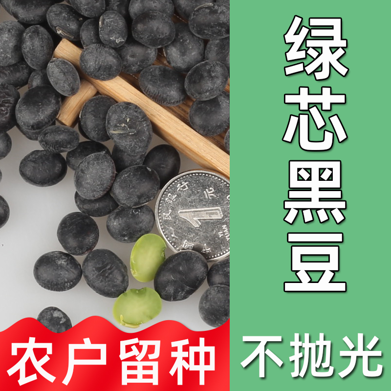 大粒绿心农家自留黑豆不打蜡