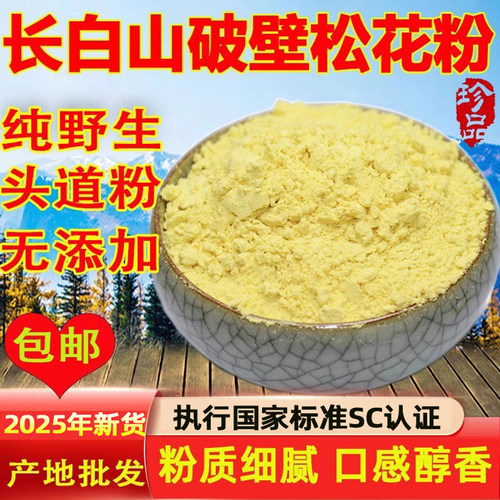 长白山破壁松花粉无添加天然正品