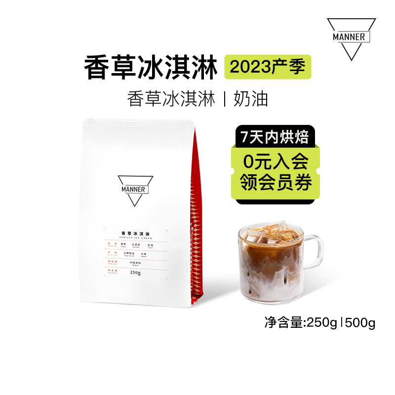 Manner 香草冰淇淋意式拼配咖啡豆 中烘 7日内新鲜烘焙 250g/500g